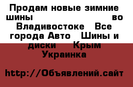 Продам новые зимние шины 7.00R16LT Goform W696 во Владивостоке - Все города Авто » Шины и диски   . Крым,Украинка
